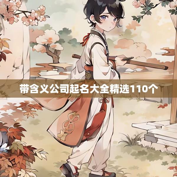 带含义公司起名大全精选110个