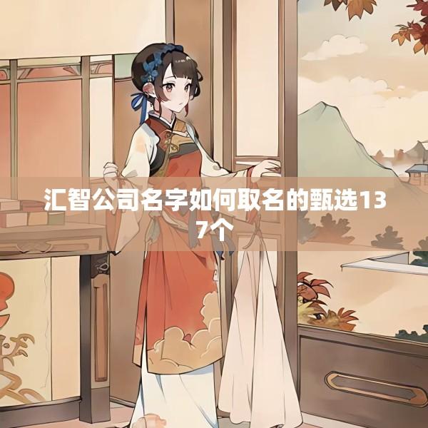 汇智公司名字如何取名的甄选137个