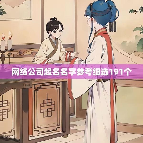 网络公司起名名字参考细选191个