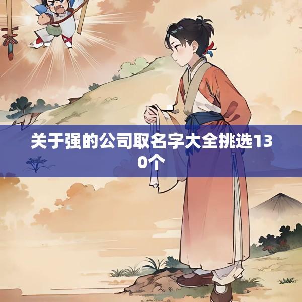 关于强的公司取名字大全挑选130个