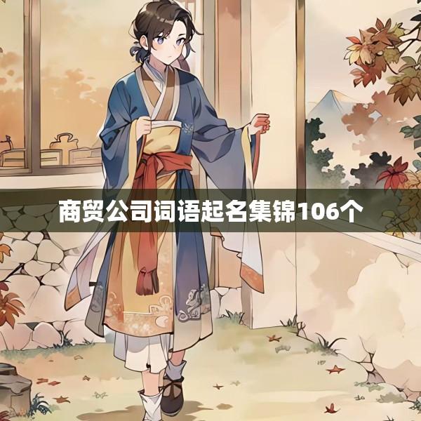 商贸公司词语起名集锦106个