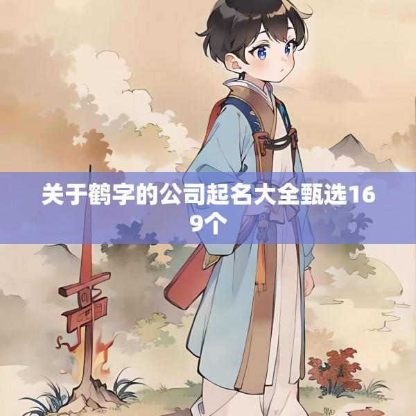 关于鹤字的公司起名大全甄选169个