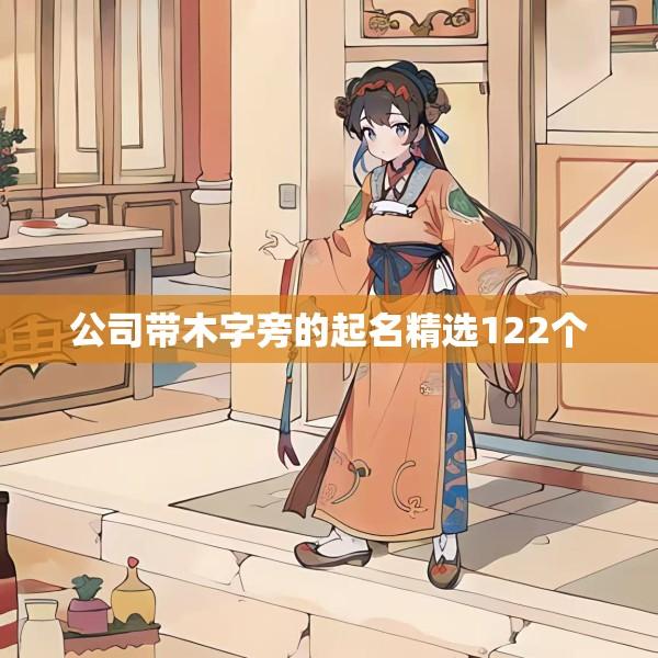 公司带木字旁的起名精选122个
