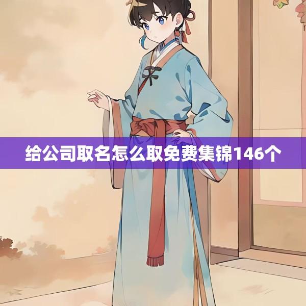给公司取名怎么取免费集锦146个
