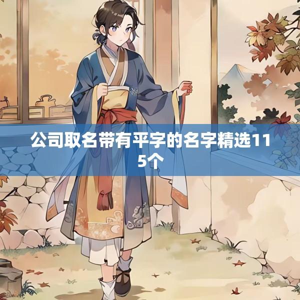 公司取名带有平字的名字精选115个