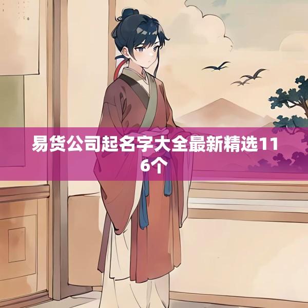 易货公司起名字大全最新精选116个