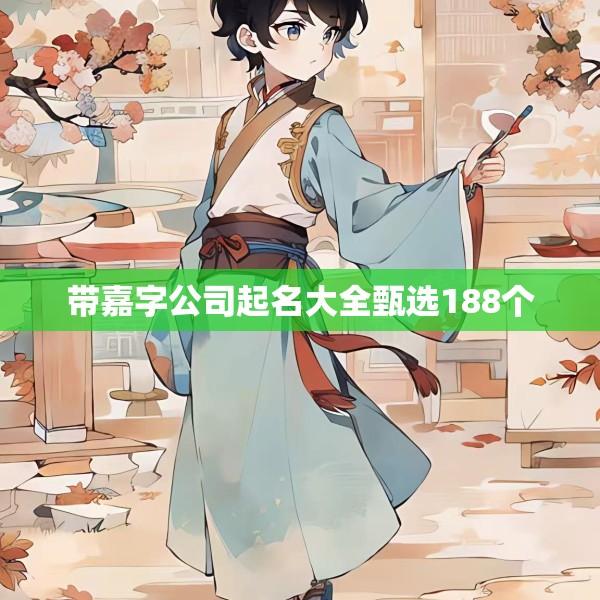 带嘉字公司起名大全甄选188个