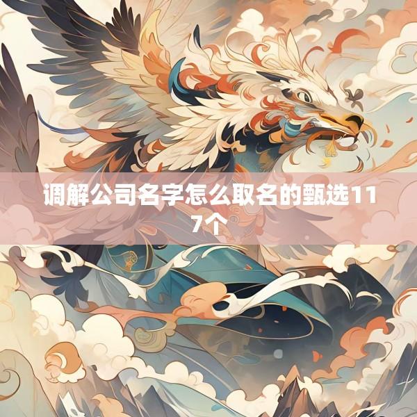 调解公司名字怎么取名的甄选117个