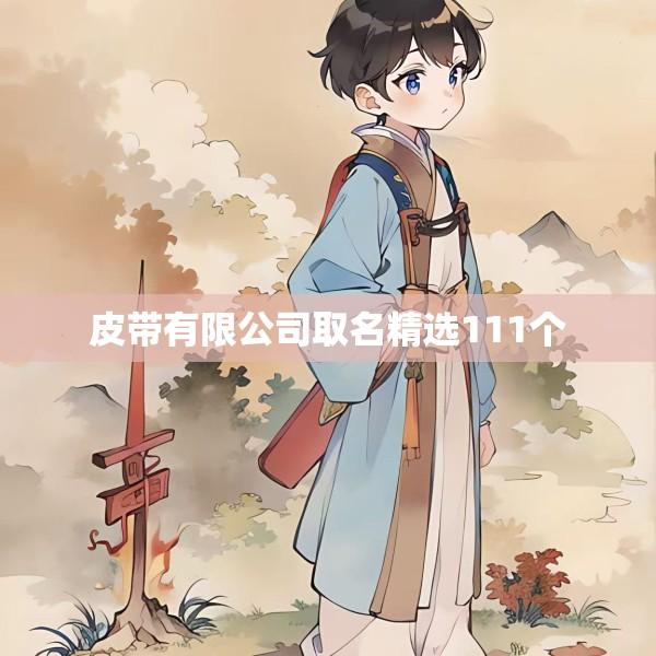皮带有限公司取名精选111个