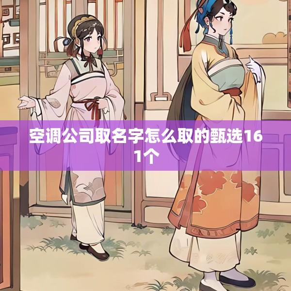 空调公司取名字怎么取的甄选161个