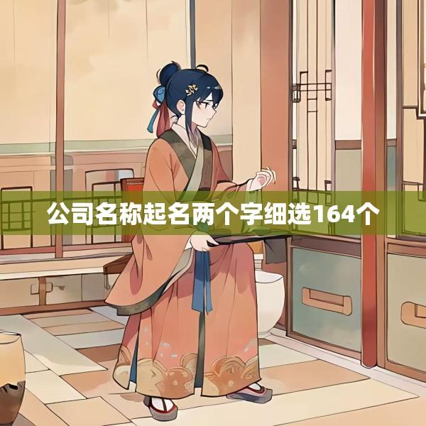 公司名称起名两个字细选164个