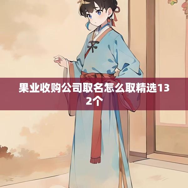 果业收购公司取名怎么取精选132个