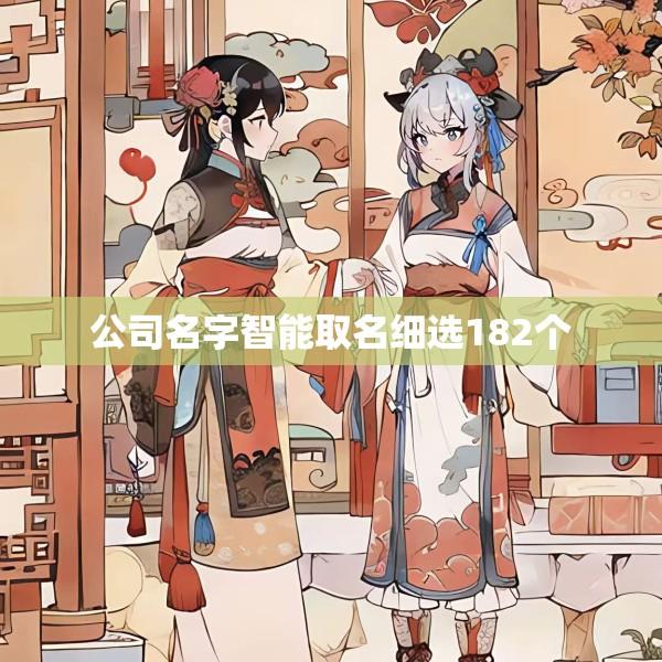 公司名字智能取名细选182个