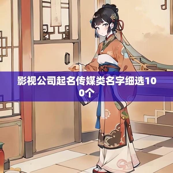 影视公司起名传媒类名字细选100个