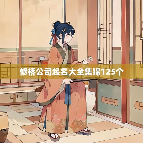 修桥公司起名大全集锦125个
