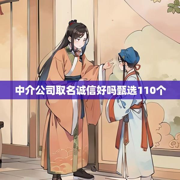 中介公司取名诚信好吗甄选110个