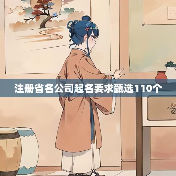 注册省名公司起名要求甄选110个