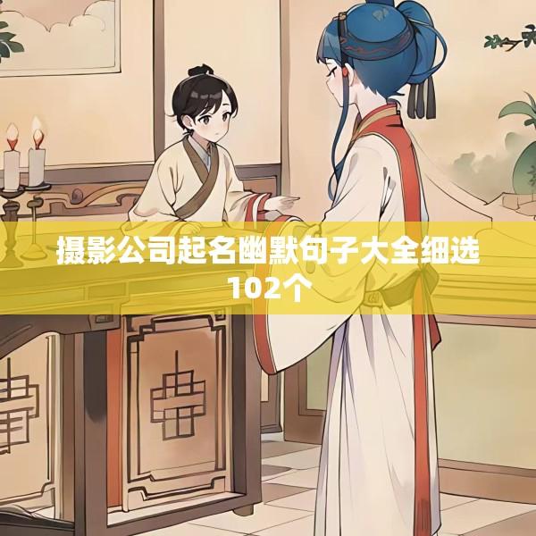 摄影公司起名幽默句子大全细选102个