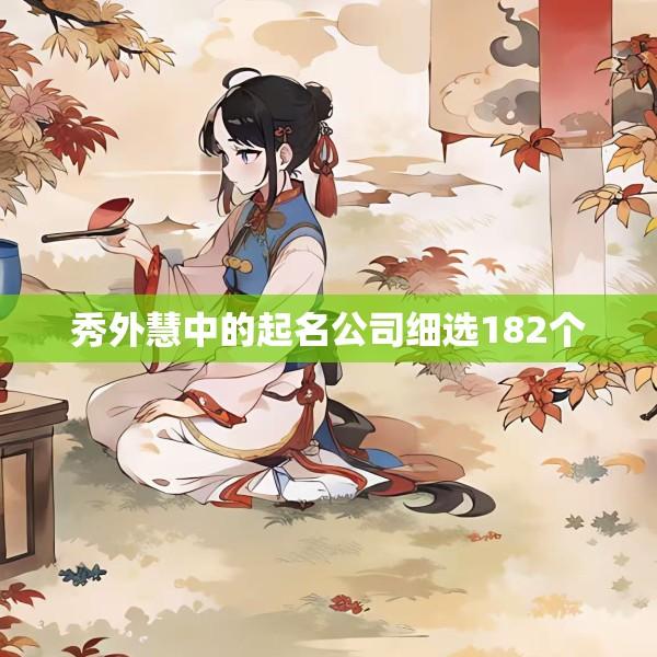 秀外慧中的起名公司细选182个