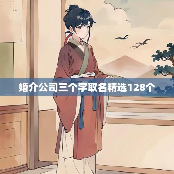 婚介公司三个字取名精选128个