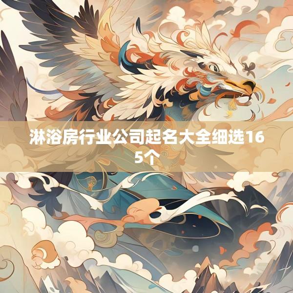 淋浴房行业公司起名大全细选165个