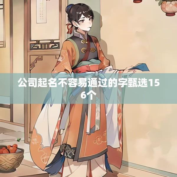 公司起名不容易通过的字甄选156个
