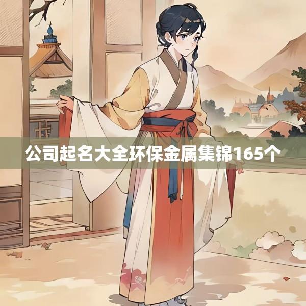 公司起名大全环保金属集锦165个