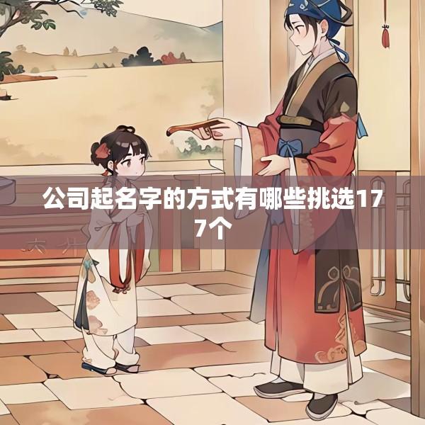 公司起名字的方式有哪些挑选177个