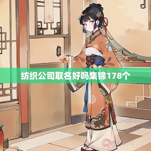纺织公司取名好吗集锦178个