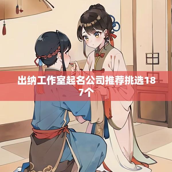 出纳工作室起名公司推荐挑选187个