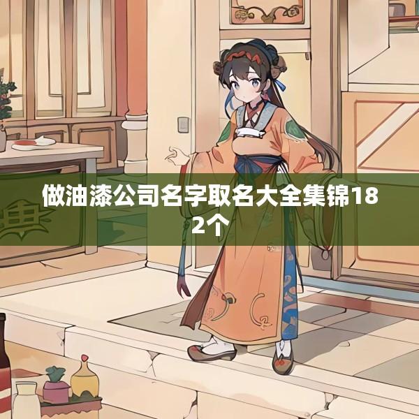 做油漆公司名字取名大全集锦182个
