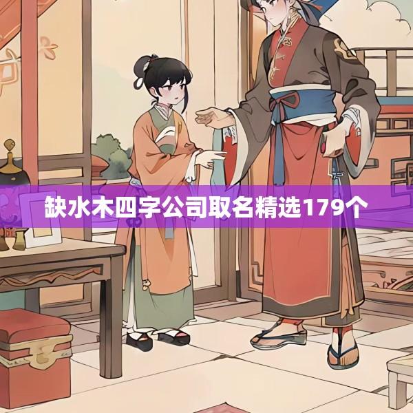 缺水木四字公司取名精选179个