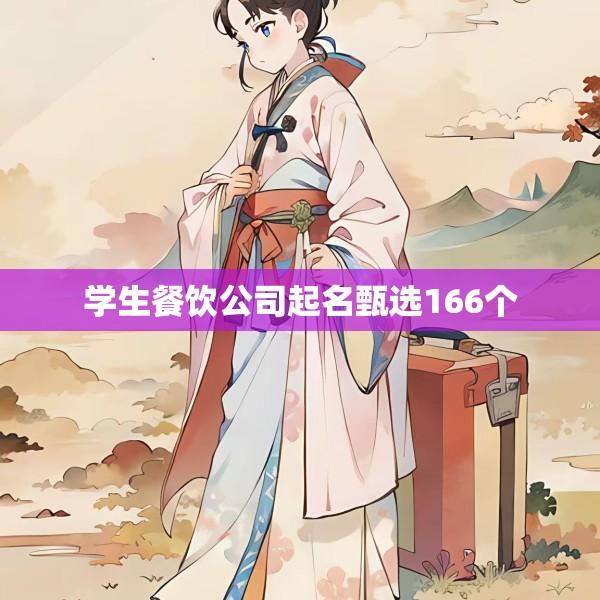 学生餐饮公司起名甄选166个