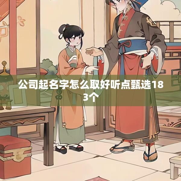 公司起名字怎么取好听点甄选183个
