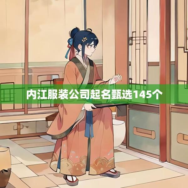 内江服装公司起名甄选145个