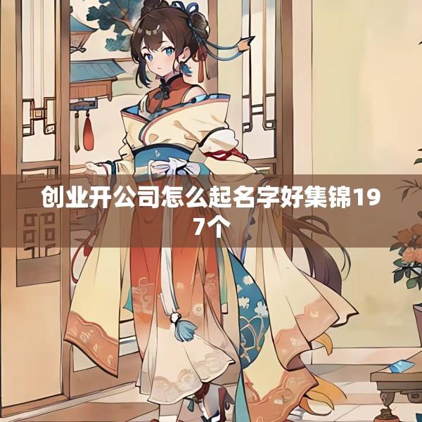 创业开公司怎么起名字好集锦197个