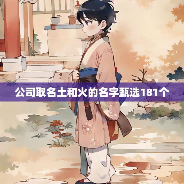 公司取名土和火的名字甄选181个
