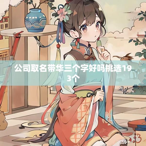公司取名带华三个字好吗挑选193个