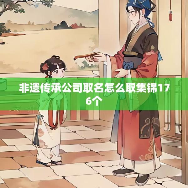 非遗传承公司取名怎么取集锦176个