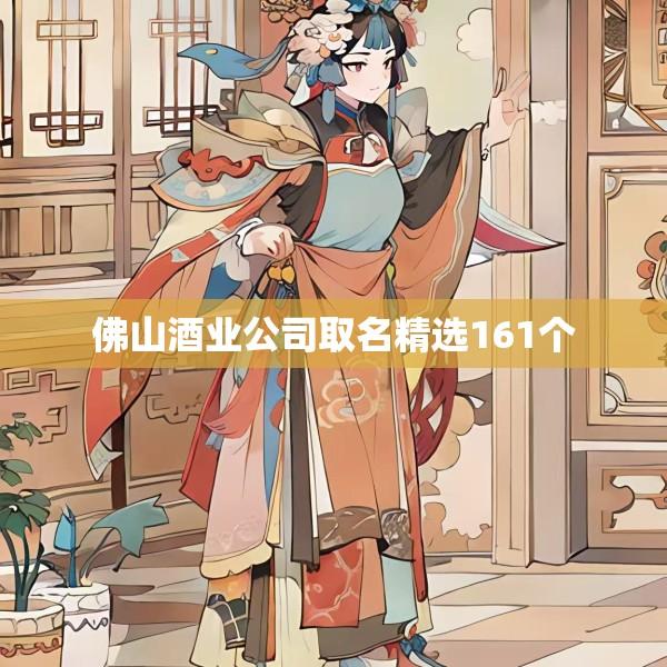 佛山酒业公司取名精选161个