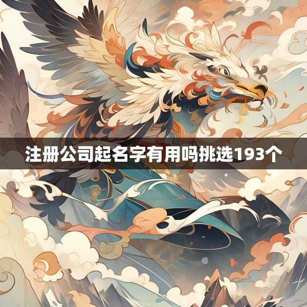 注册公司起名字有用吗挑选193个
