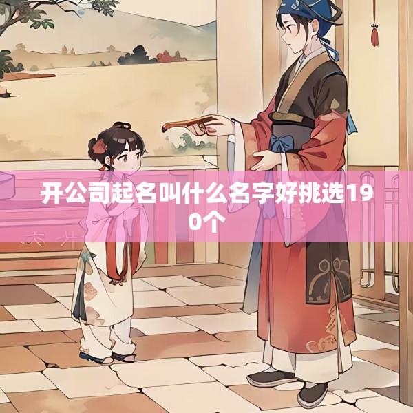 开公司起名叫什么名字好挑选190个