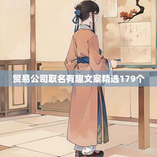 贸易公司取名有趣文案精选179个