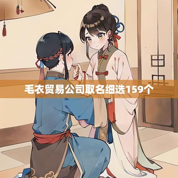 毛衣贸易公司取名细选159个