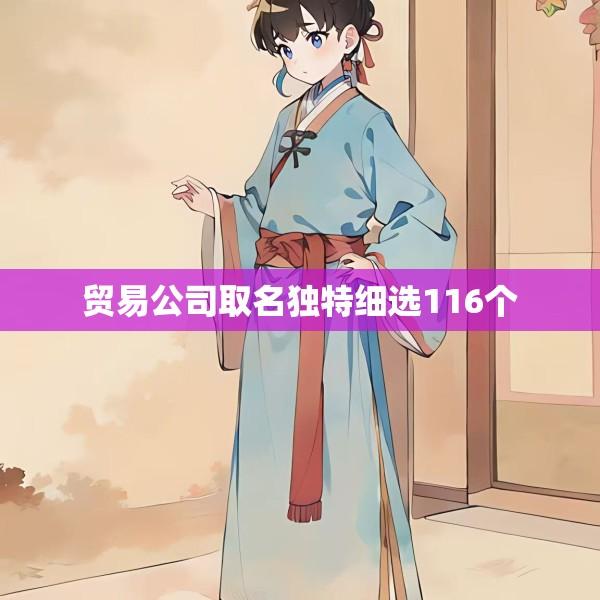 贸易公司取名独特细选116个