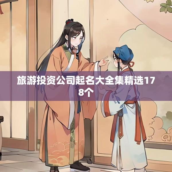 旅游投资公司起名大全集精选178个