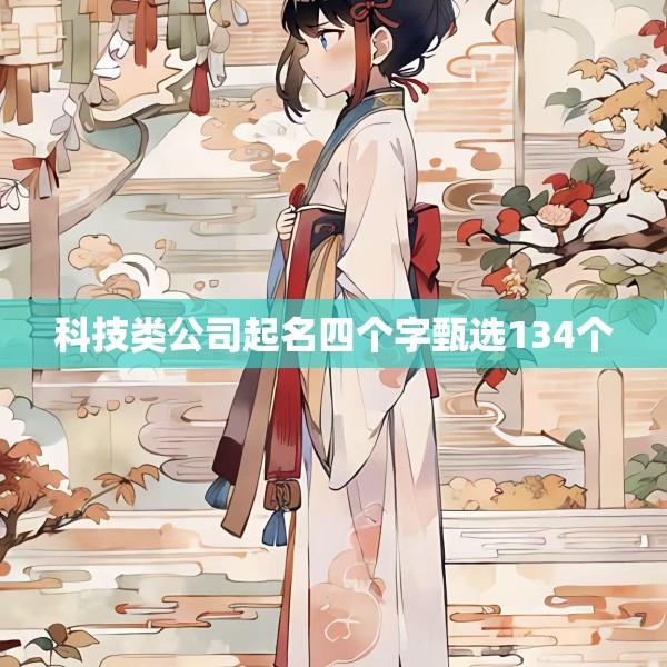 科技类公司起名四个字甄选134个