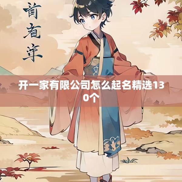 开一家有限公司怎么起名精选130个