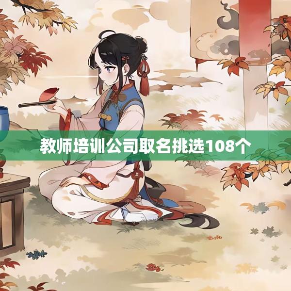 教师培训公司取名挑选108个