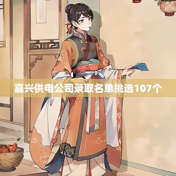 嘉兴供电公司录取名单挑选107个